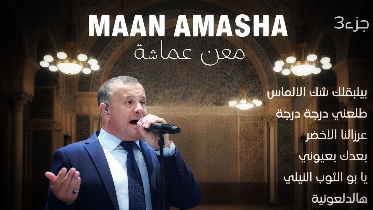 بيلبقلك | طلعني| عرزالنا| بعدك بعيوني| يابو الثوب النيلي| هالدلعونية - المطرب معن عماشة |Maan Amasha