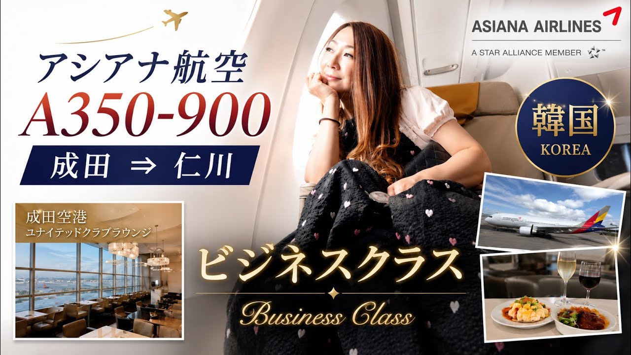 アシアナ航空ビジネスクラス 成田⇒仁川 │ 成田空港のユナイテッドクラブラウンジ が快適だった！