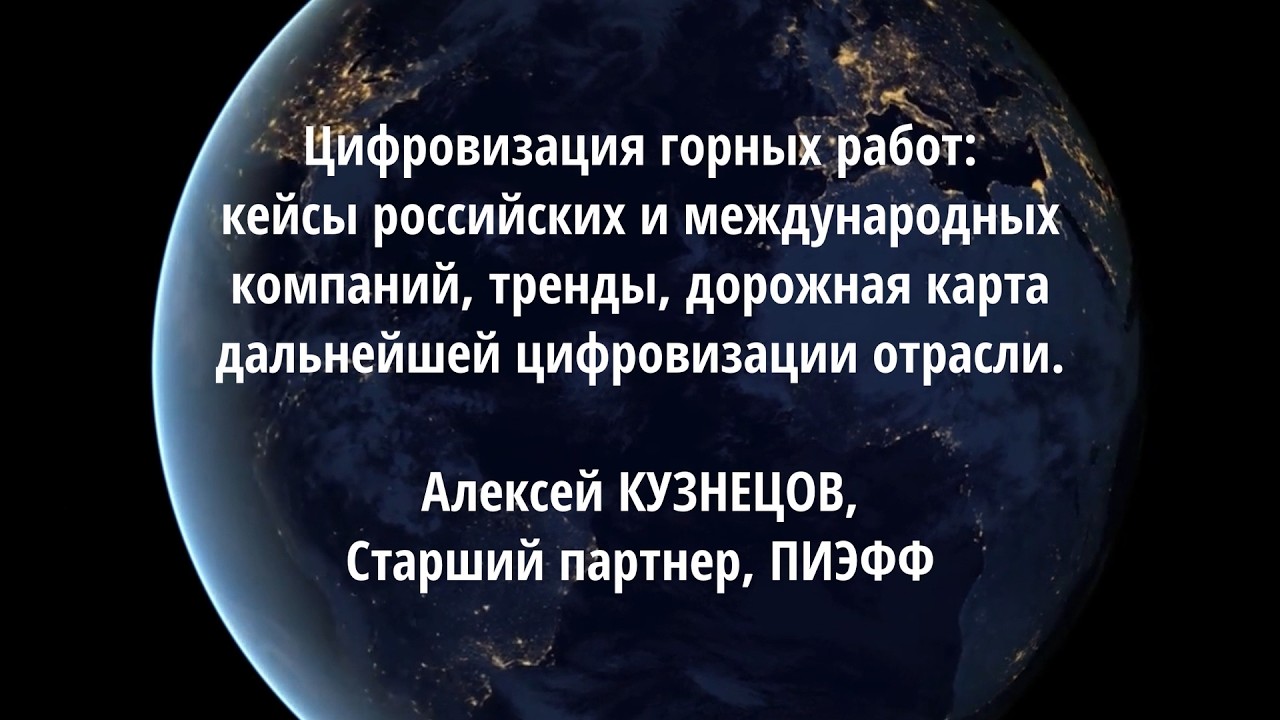Цифровизация горных работ: кейсы международных компаний, тренды, дорожная карта цифровизации