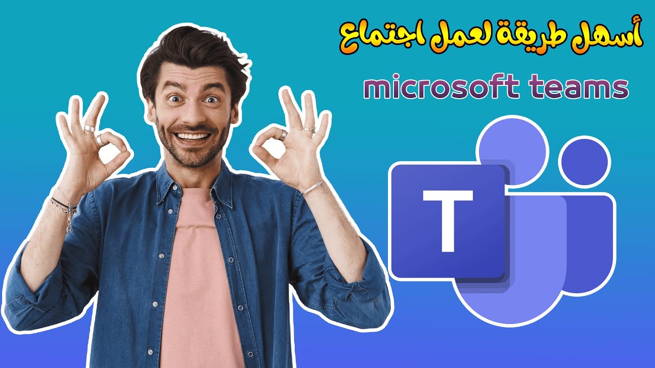 طريقة عمل اجتماع على مايكروسوفت تيمز | How to create a meeting in Microsoft Teams