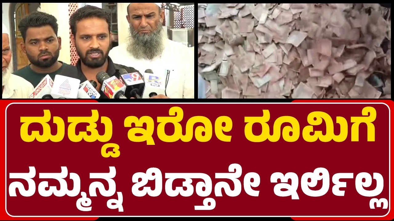 Mandya beggar Noor Family : ಮಸೀದಿ ಟ್ರಸ್ಟ್&zwnj;ಗೆ ದುಡ್ಡು ಬೇಡವೆಂದು ನಮಗೆ ನೀಡಿದ್ದಾರೆ | Guthalu | @newsfirst