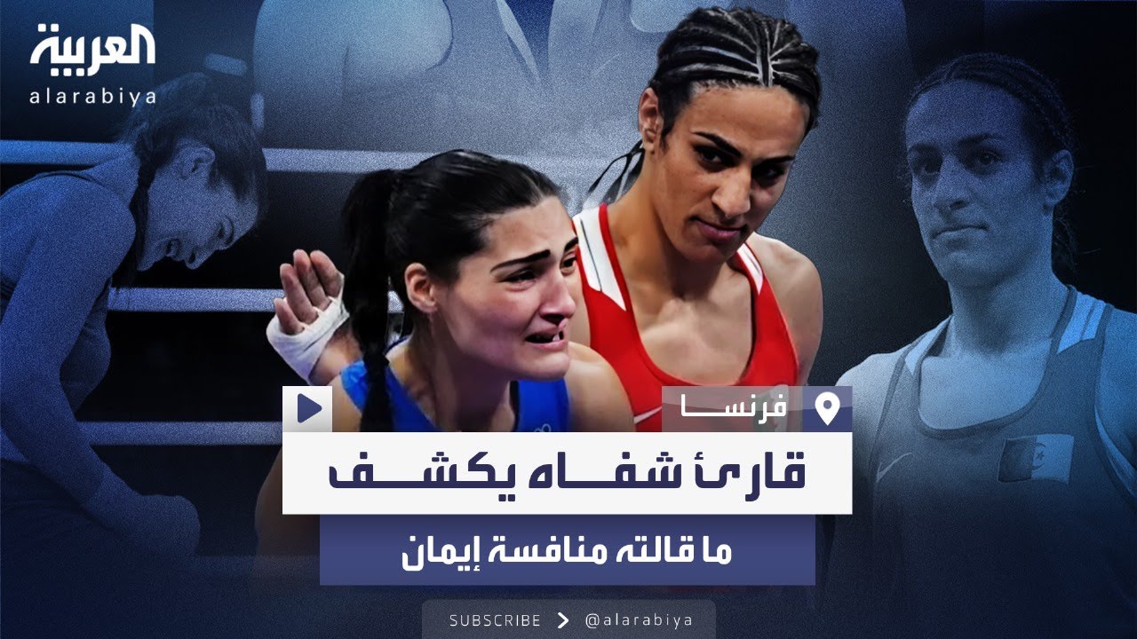 قارئ شفاه يكشف ما قالته منافسة إيمان خليف بعد 