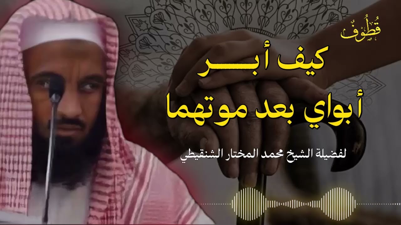 أفضل أنواع البر بالوالدين بعد وفاتهما | للشيخ محمد المختار الشنقيطي
