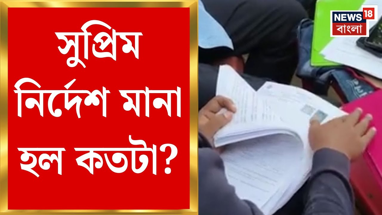 West Bengal SIR News | কমিশনের ওয়েবসাইটে সম্পূর্ণ আনম্যাপ্ড তালিকা, কিন্তু সরকারি দফতরে নীরবতা কেন?