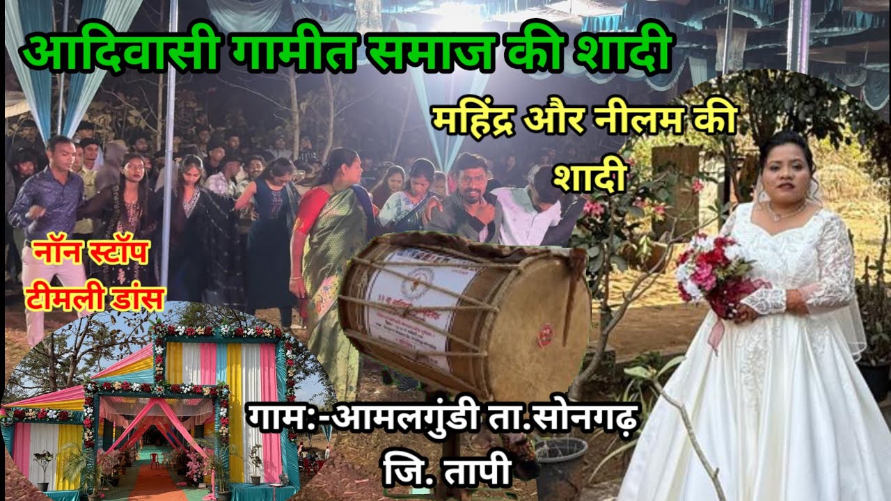 आदिवासी गामीत समाज की शादी || शिव लहेरी DJ बेंड पार्टी नॉनस्टॉप धमाकेदार टीमली || गाम:-अमलगुंडी || 