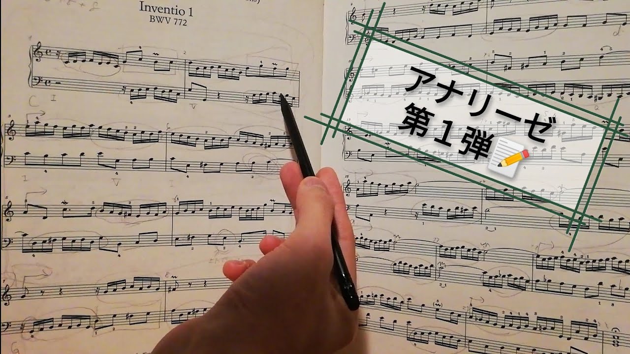 ☆アナリーゼ J.S.バッハ : インベンション 第１番 ハ長調 / J.S.Bach : Invention No. 1 c major BWV 772