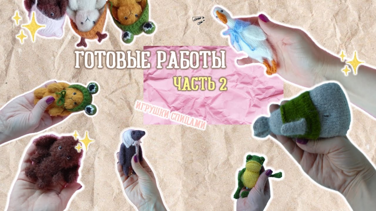 ОБЗОР ГОТОВЫХ РАБОТ часть 2/ ИГРУШКИ СПИЦАМИ 