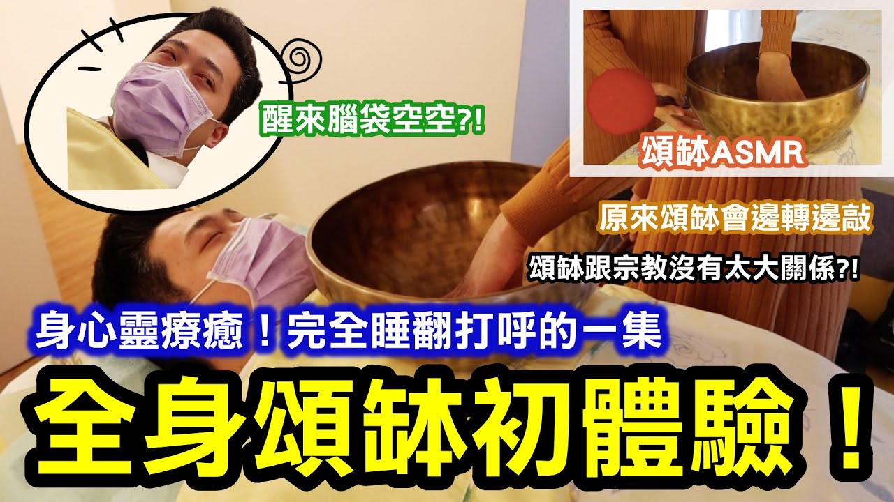 全身頌缽初體驗｜頌缽原來不是一直敲，還會邊轉邊敲！敲法聲音輕重都不太一樣｜頌缽跟宗教沒有太大關係？！身心靈療癒完全睡翻打呼的一集XD 適合睡前看的一支片｜頌缽ASMR｜台北中山區