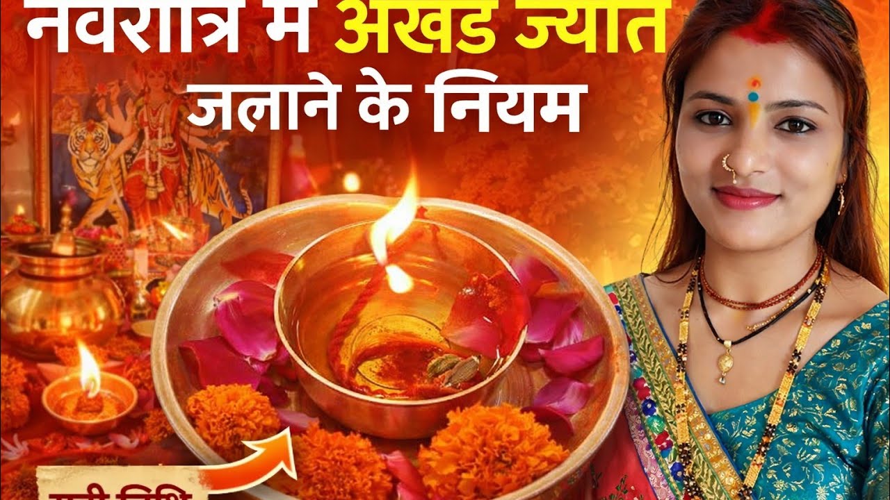 अखंड दीपक जलाने से पहले सही विधि,नियम और दिशा जरूर जान लें क्या करें क्या ना करें 