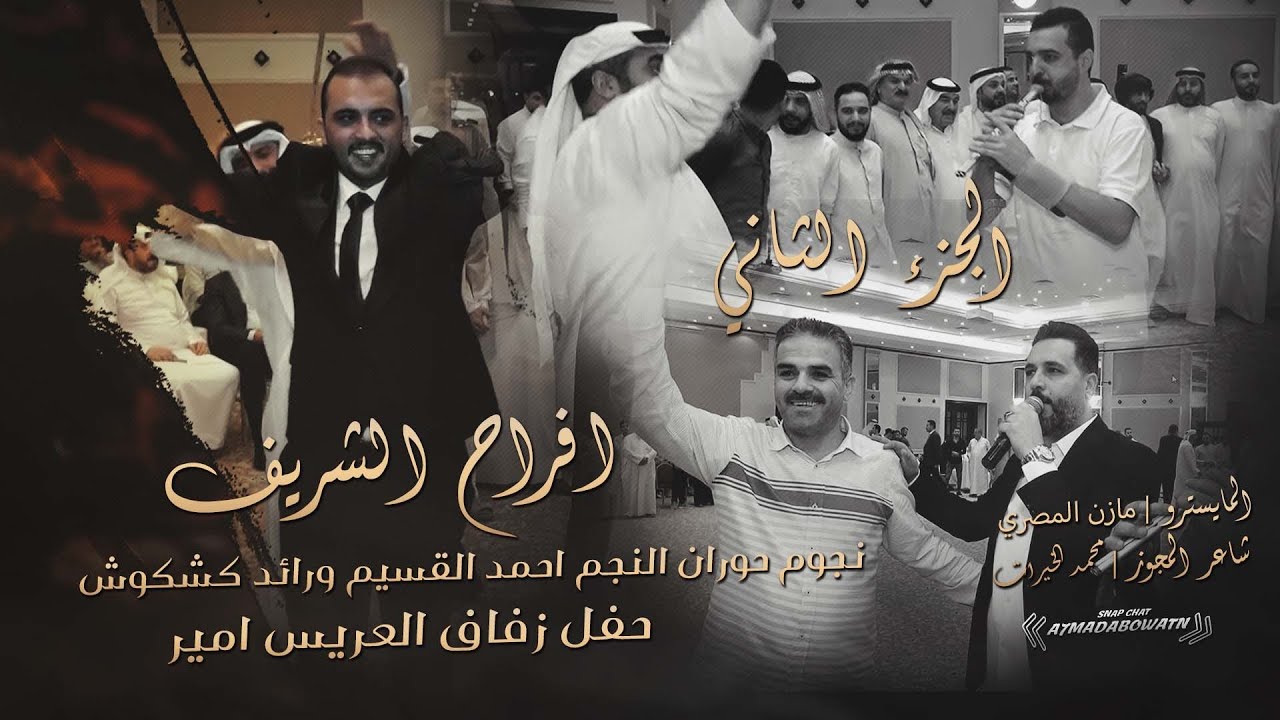 افراح الشريف~زفاف العريس امير|نجوم حوران النجم احمدالقسيم ورائد كشكوش|مجوز محمدالخيرات~حصريا2022