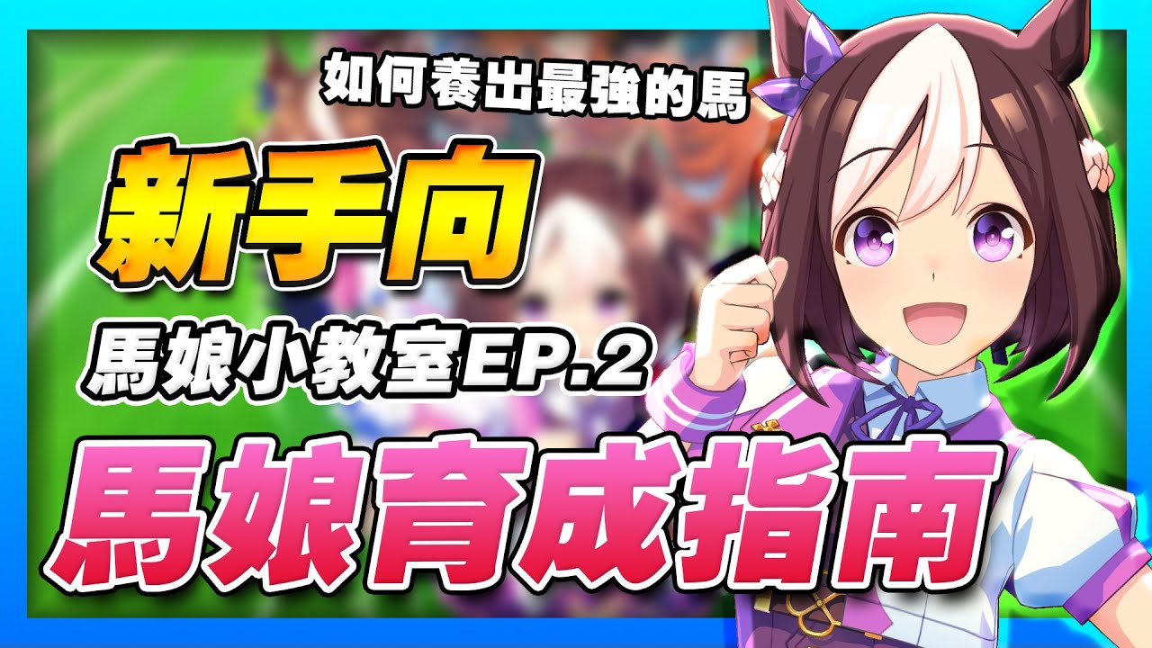 【賽馬娘】新手必看！馬娘育成指南，快速上手賽馬娘！推薦馬娘、支援者配置、育成訣竅！六大必學訣竅，輕鬆通關URA【馬娘小教室EP.2】