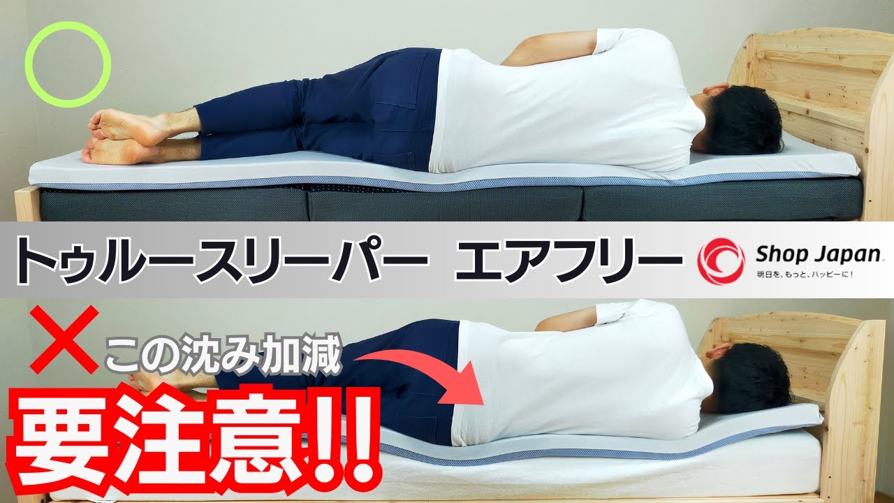 【レビュー#14】トゥルースリーパーエアフリー｜低反発の上に敷くとどうなるのか検証！プレミアリッチとの比較も