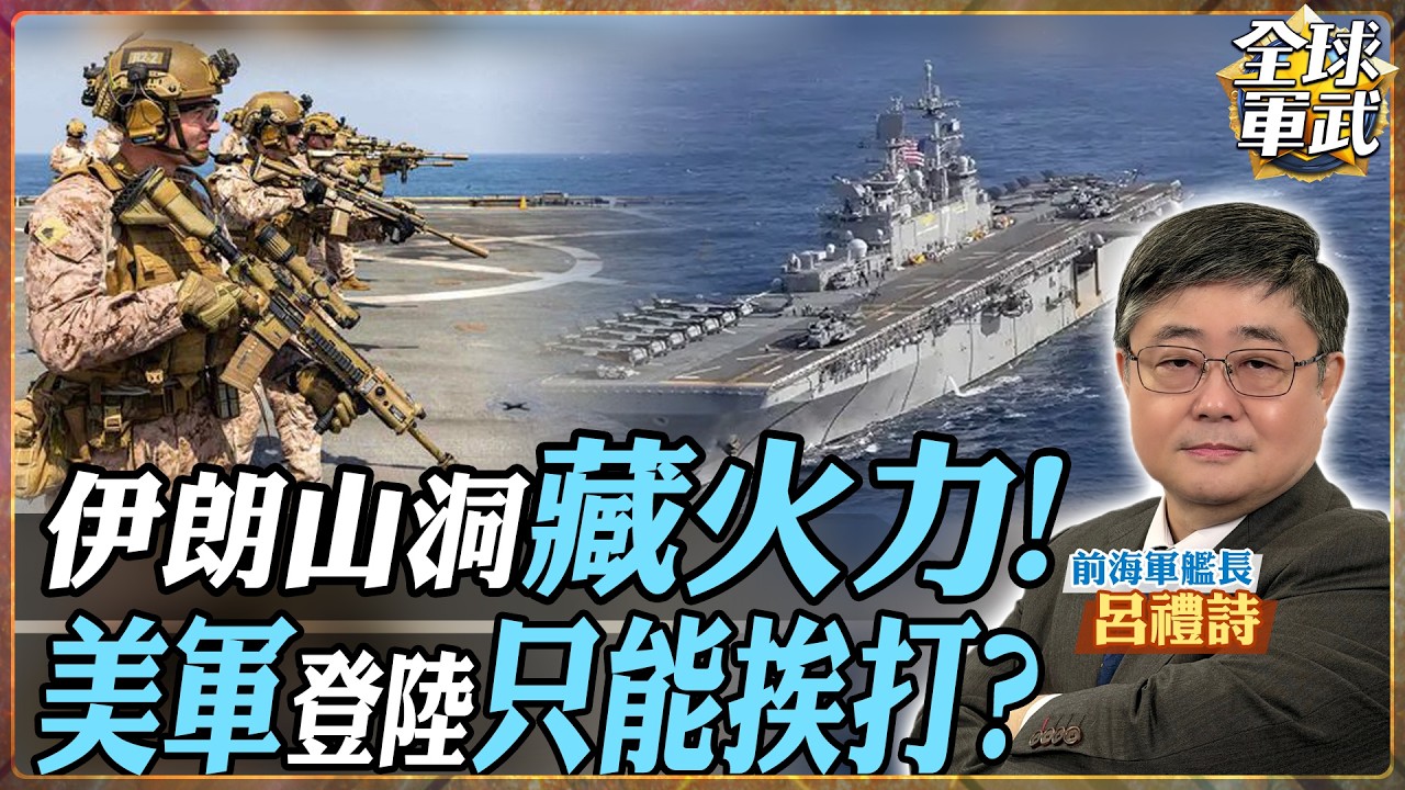 【CC字幕】伊朗早佈局荷姆茲？地下基地+飛彈網  120公里火力封鎖！美軍登陸恐成靶【艦長精華】.feat 呂禮詩 #全球軍武頻道