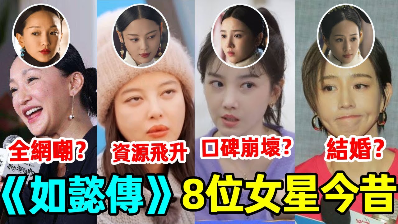 《如懿傳》開播6年，8位女演員今昔對比！周迅放飛自我，童瑤李純辛芷蕾資源飛升，當初最討人喜歡的她，竟然口碑崩壞？#周迅#童瑤#李純#辛芷蕾#陳昊宇#張鈞甯#陳小紜#董潔