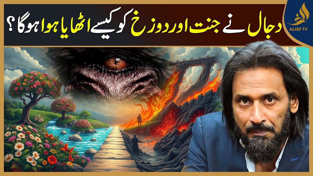 How Could The Dajjal Have Created Heaven And Hell? | Sahil Adeem | Alief Tv