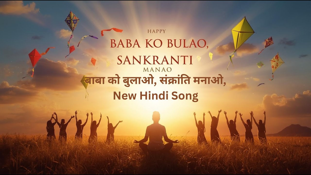 Makar Sankranti 2026 | Baba Ko Bulao, Sankranti Manao | Spiritual Festival Song |