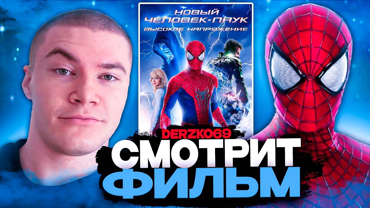 ДЕРЗКО СМОТРИТ ФИЛЬМ НОВЫЙ ЧЕЛОВЕК ПАУК ВЫСОКОЕ НАПРЯЖЕНИЕ ⚡🕷️ | ЛУЧШЕЕ С ПРОСМОТРА ⚠️⚡