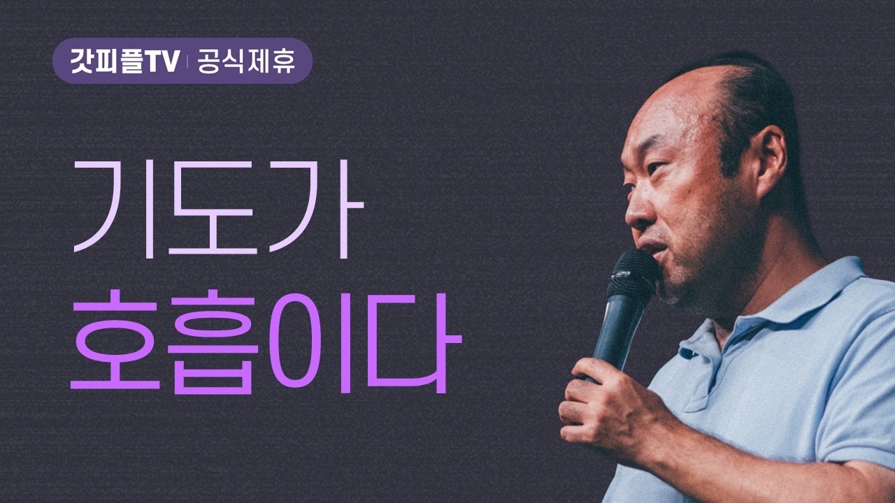[더욱 본질로 05] 기도가 호흡이다 - 홍민기 목사 라이트하우스 : 갓피플TV [공식제휴]