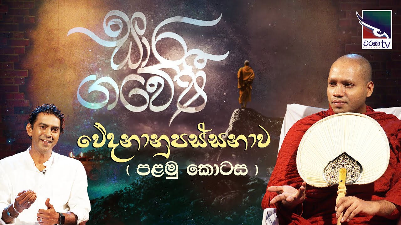 Saara Gaweshi | සාර ගවේෂී | වේදනානුපස්සනාව (පළමු කොටස) |Weedananu Passanawa - Part01