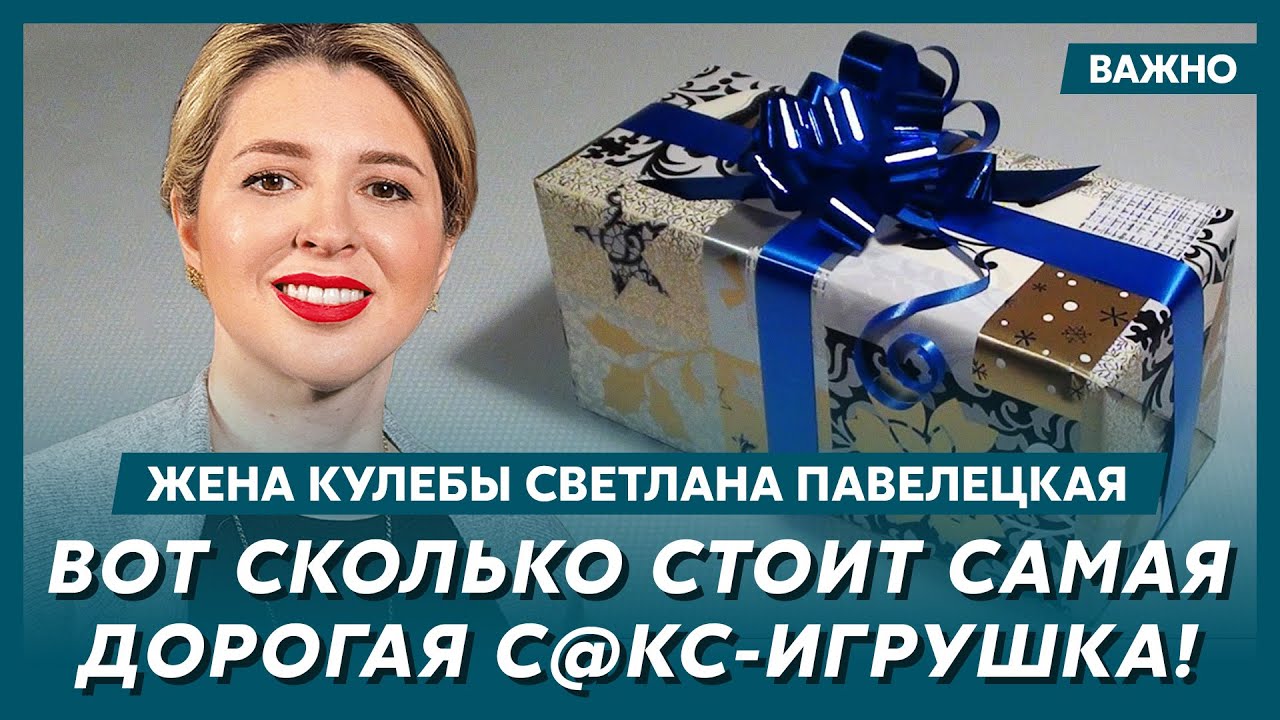 Жена Кулебы Павелецкая об идее открыть с@кс-шоп