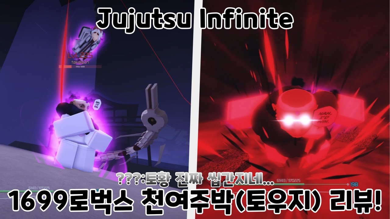 주술 Infinite 1699로벅스짜리 ㄷㄷ 천여주박(토우지) 리뷰! - Jujutsu Infinite -