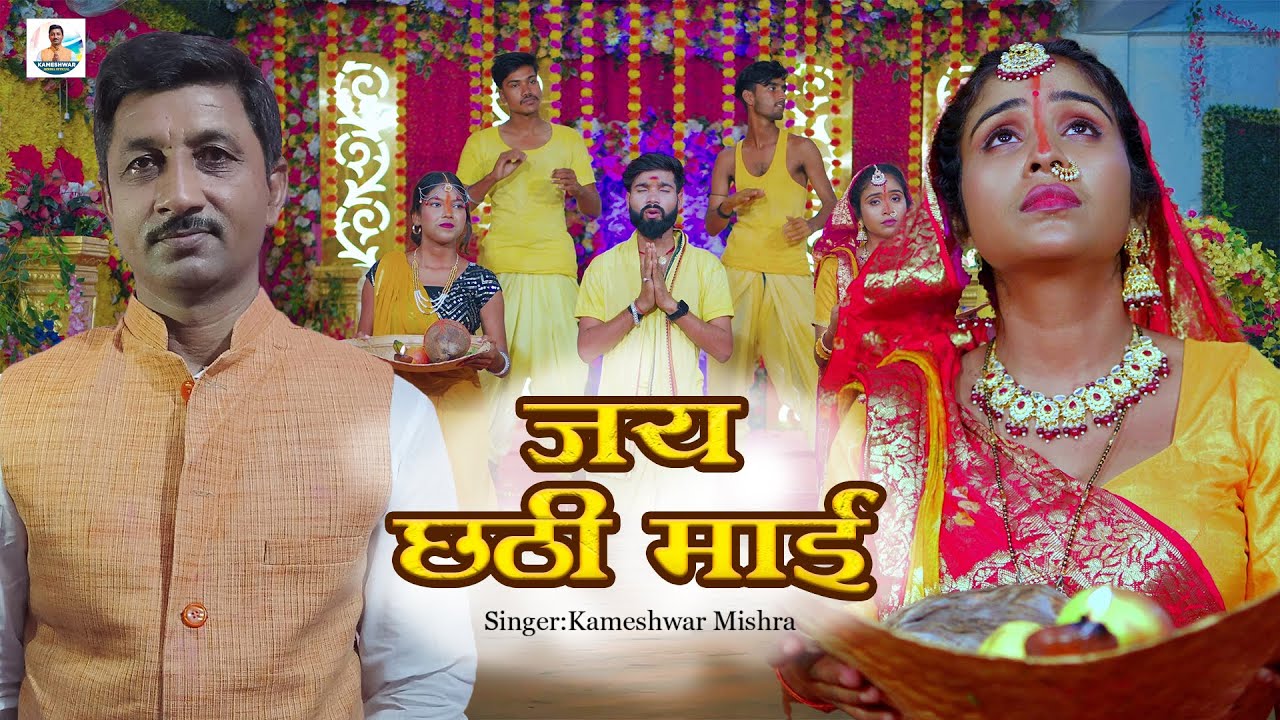 #VIDEO जय छठी माई ||# Kameshwar Mishra || #Jay Chhathi Maiya New Bhojpuri Chhath Song 2025