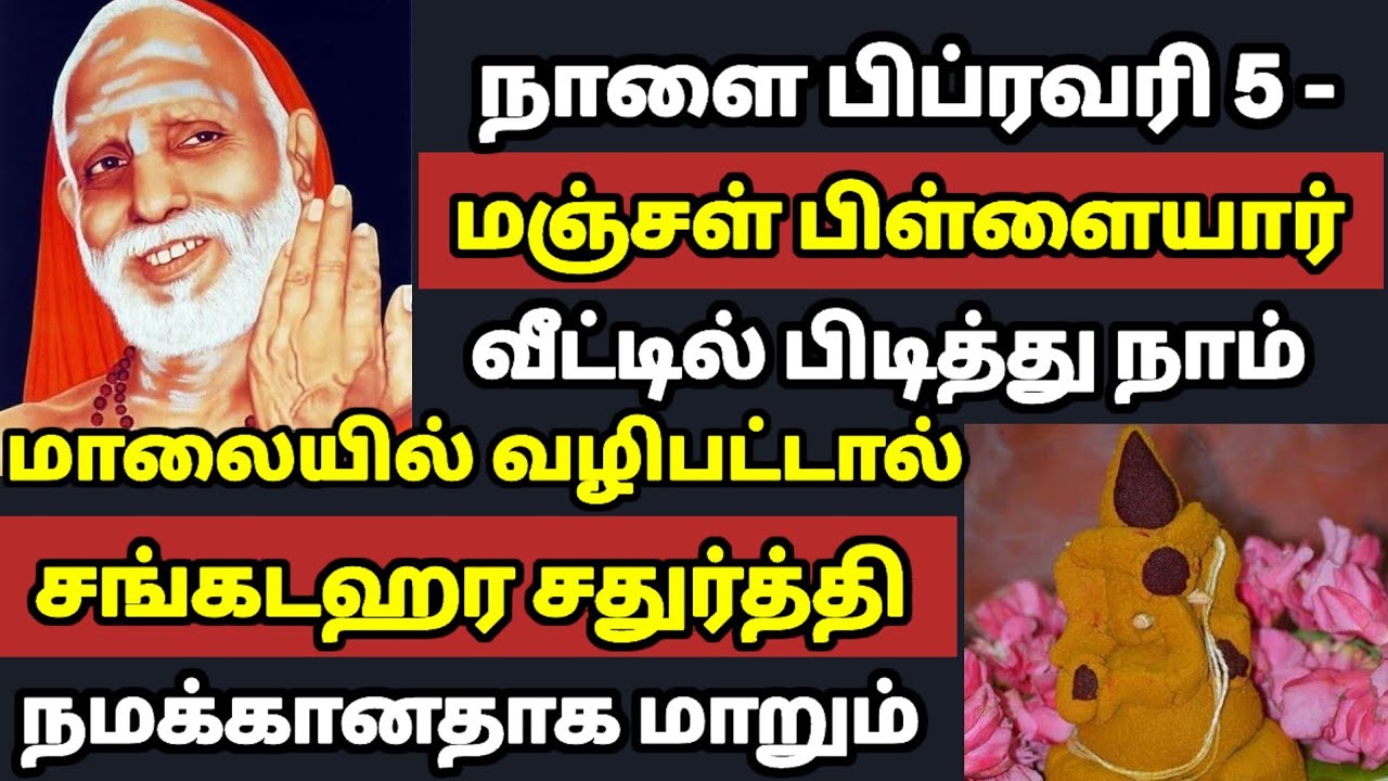  நாளை பிப்ரவரி 5 மஞ்சள் பிள்ளையாரை சங்கடகர சதுர்த்தியில் மாலை நேரத்தில் வழிபாடு செய் !