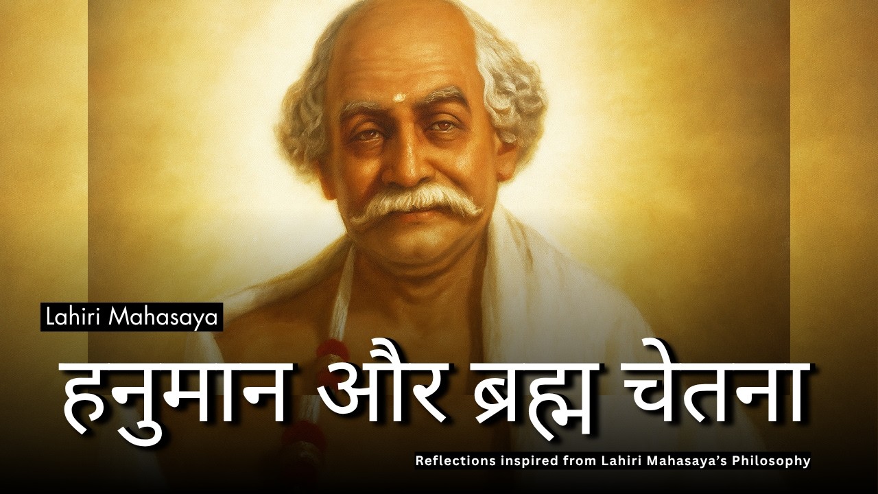 Hanuman and Brahman Consciousness: The Secret of Prana, Consciousness and Brahman Experience: Lahiri Mahasaya: My Reflections