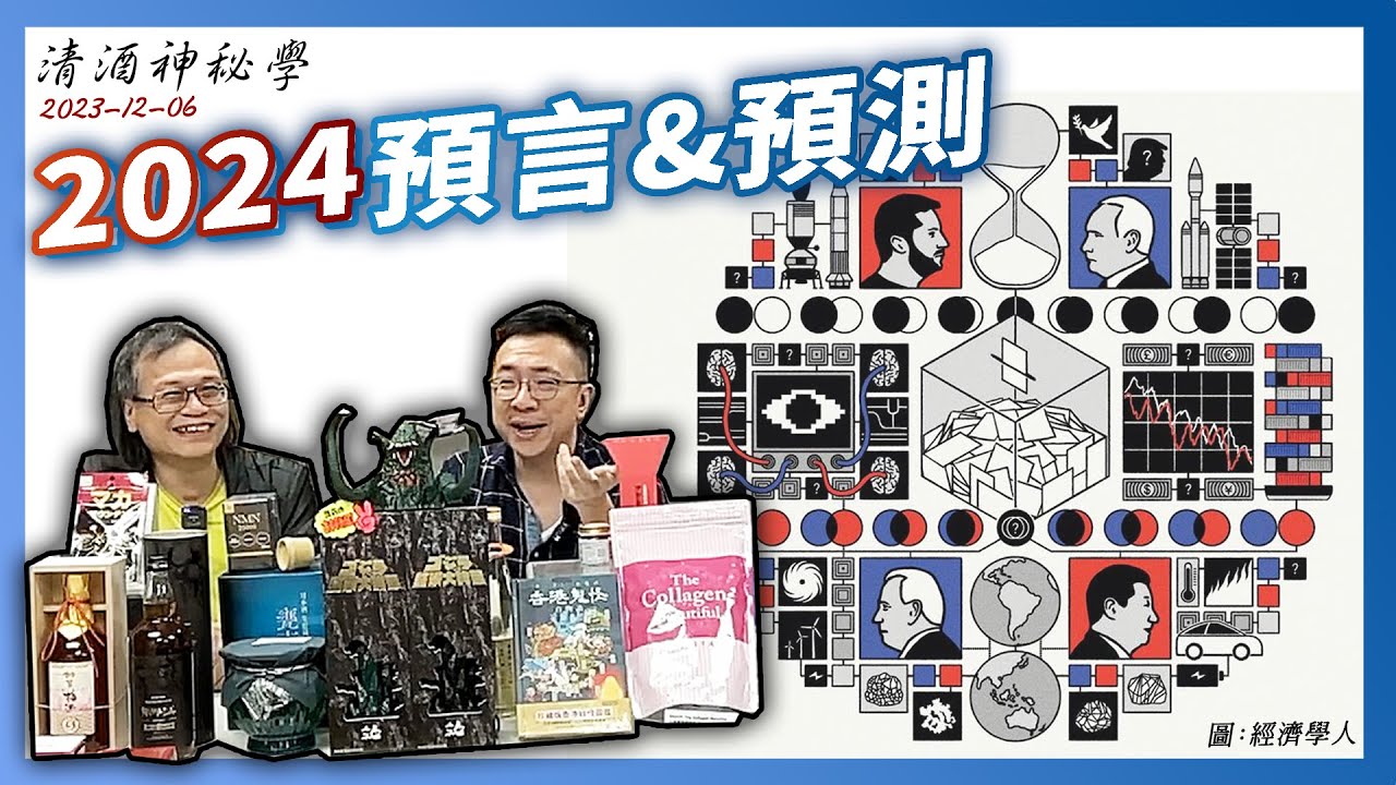清酒神秘學 2023-12-06: 2024預言&預測 | 主持：台長 Laurence