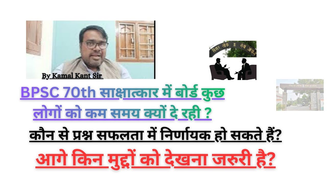 BPSC 70th साक्षात्कार में बोर्ड कुछ लोगों को कम समय क्यों दे रही?आगे किन मुद्दों को देखना जरुरी है?