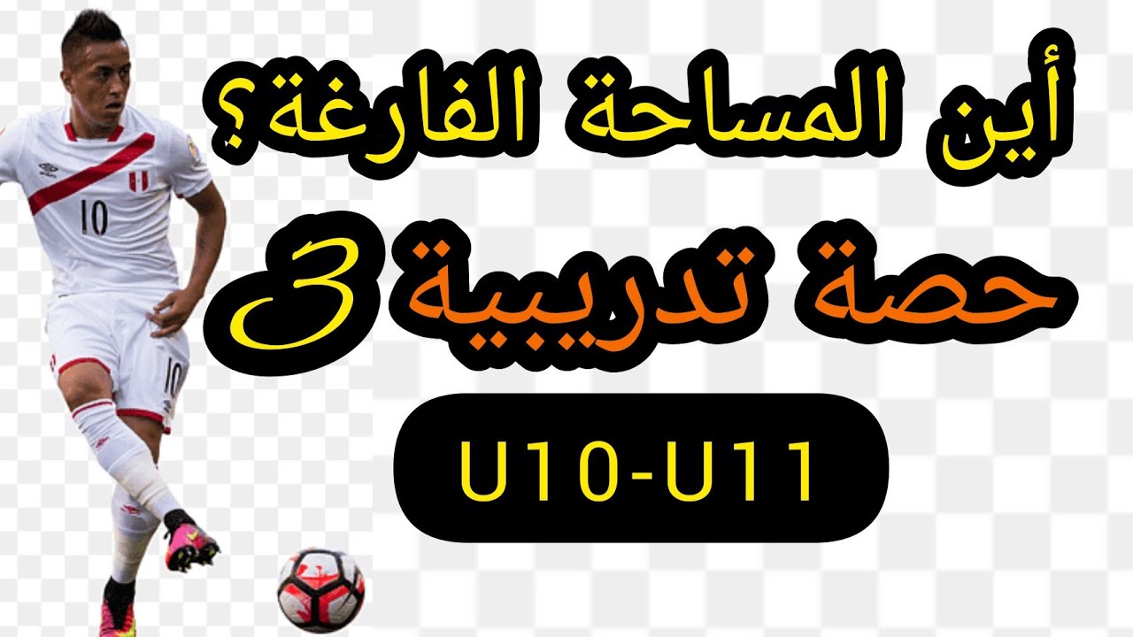 تحويل اللعب إلى الجهة الأخرى والبحث عن المساحة الفارغة U10 - U11