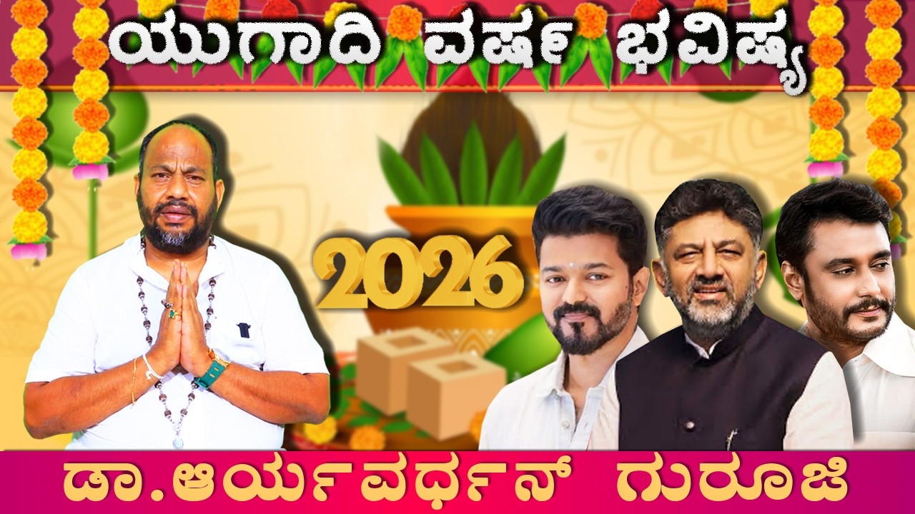 12 ರಾಶಿಯವರಿಗೆ ಯುಗಾದಿ  2026 ಅದೃಷ್ಟಗಳೇನು| 2026  Ugadi Bhavishya| Ugadi Varsha Bhavishya|