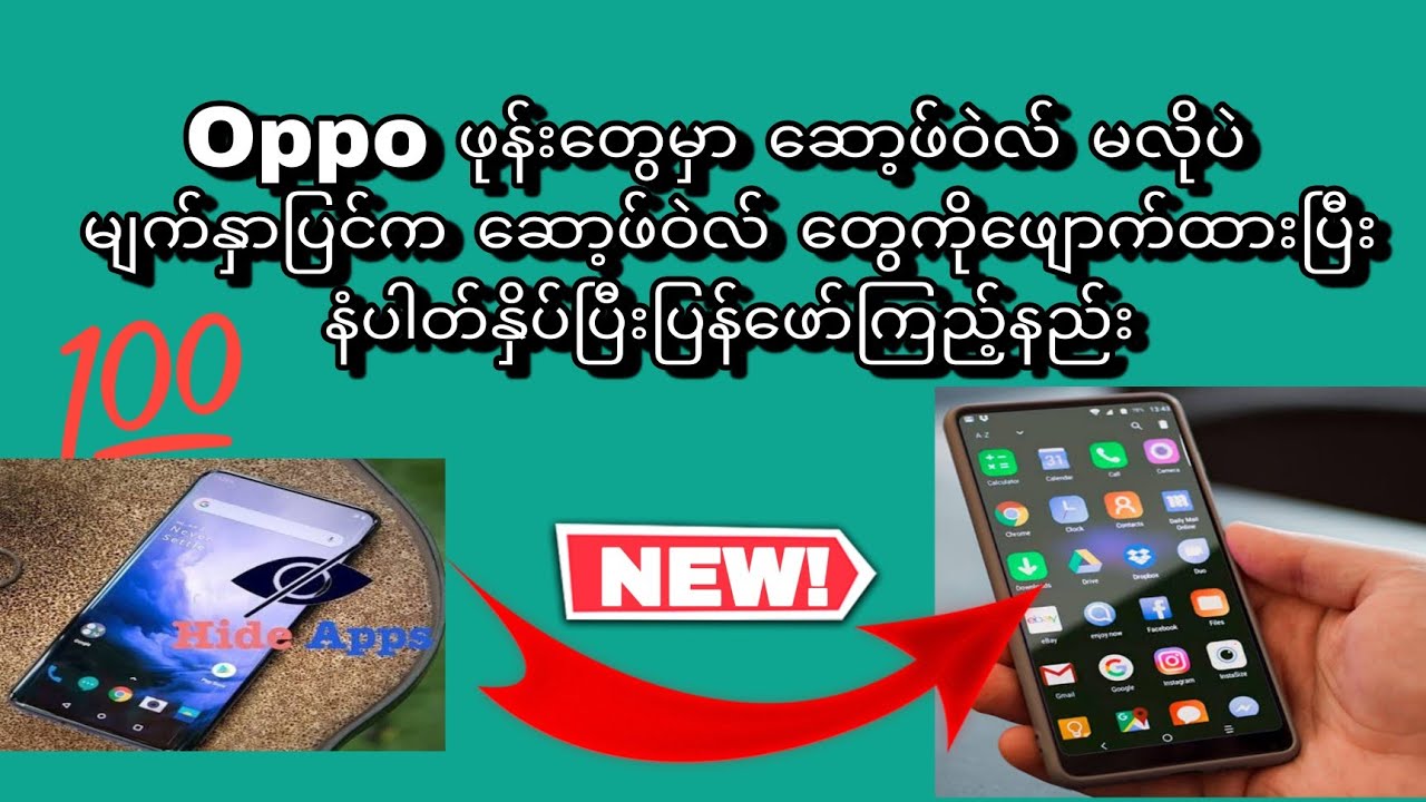Oppo ဖုန်းတွေမှာ ဆော့ဖ်ဝဲလ် မလိုပဲ ဆော့ဖ်ဝဲလ် တွေကိုဖျောက်ထားပြီး နံပါတ်နှိပ်ပြီးပြန်ဖော်ကြည့်နည်း