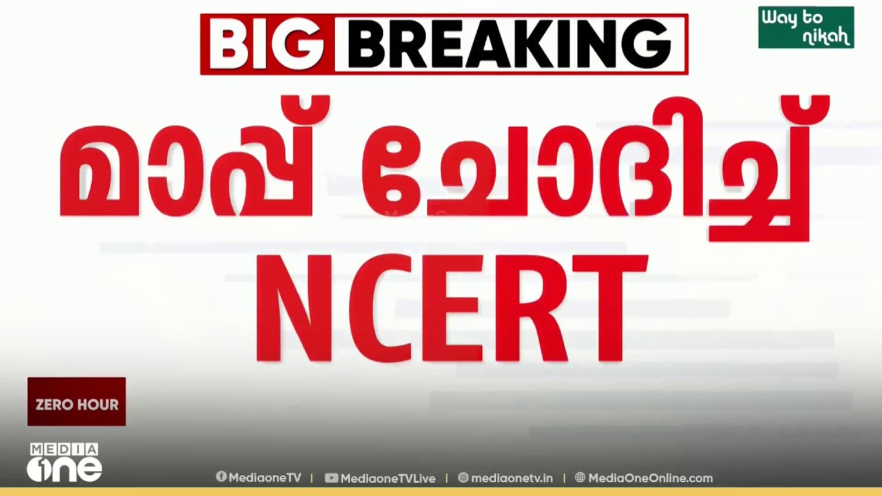 പാഠപുസ്തക വിവാദത്തിൽ മാപ്പ് ചോദിച്ച് NCERT ; പുസ്തകം പൂർണമായും പിൻവലിച്ചു