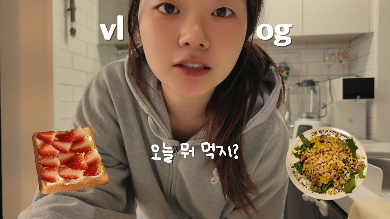 vlog 신혼 30대 주부 🍓 남편 회식 날, 혼자 뭐 먹지? 꽃게탕 만들기, 딸기리코타치즈 샌드위치, 당근라페 🥕