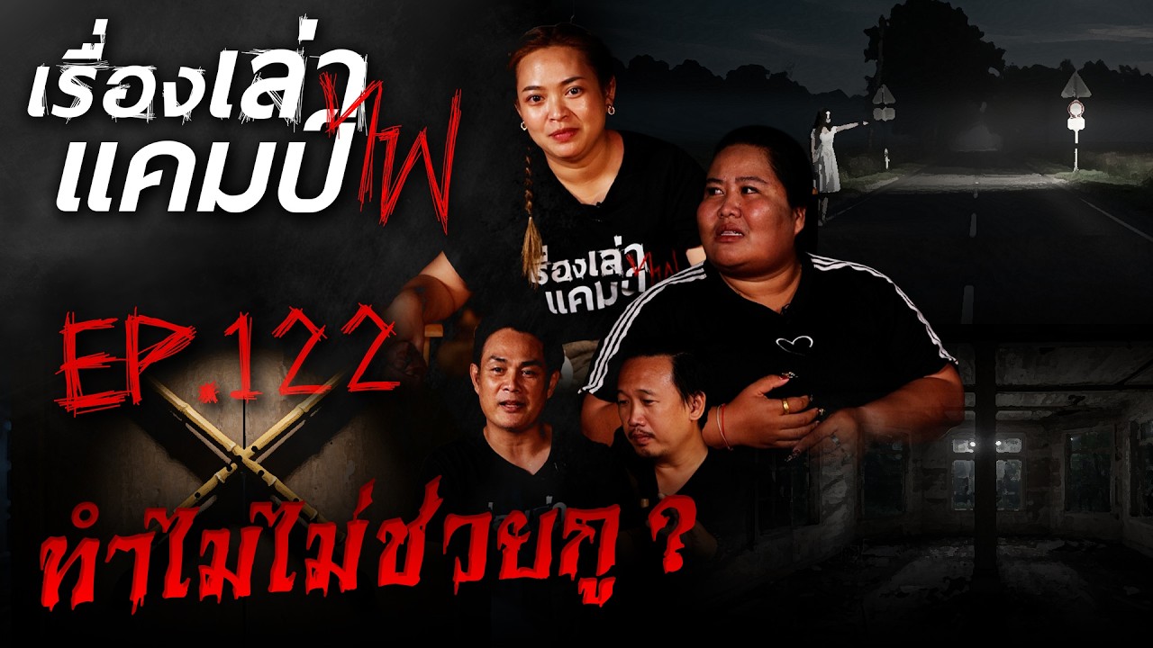 ทำไมไม่ช่วยกู | เรื่องเล่าแคมป์ไฟ EP.122