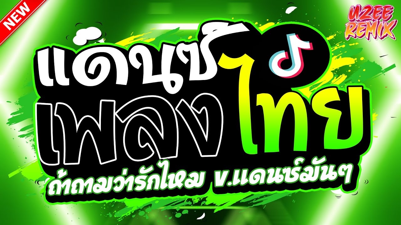 #เพลงแดนซ์2026 (เพลงไทยฮิตมาแรง) ถ้าถามว่ารักไหม แดนซ์มันส์ๆ รวมเพลงฮิตในTikTok | UZEEREMIX