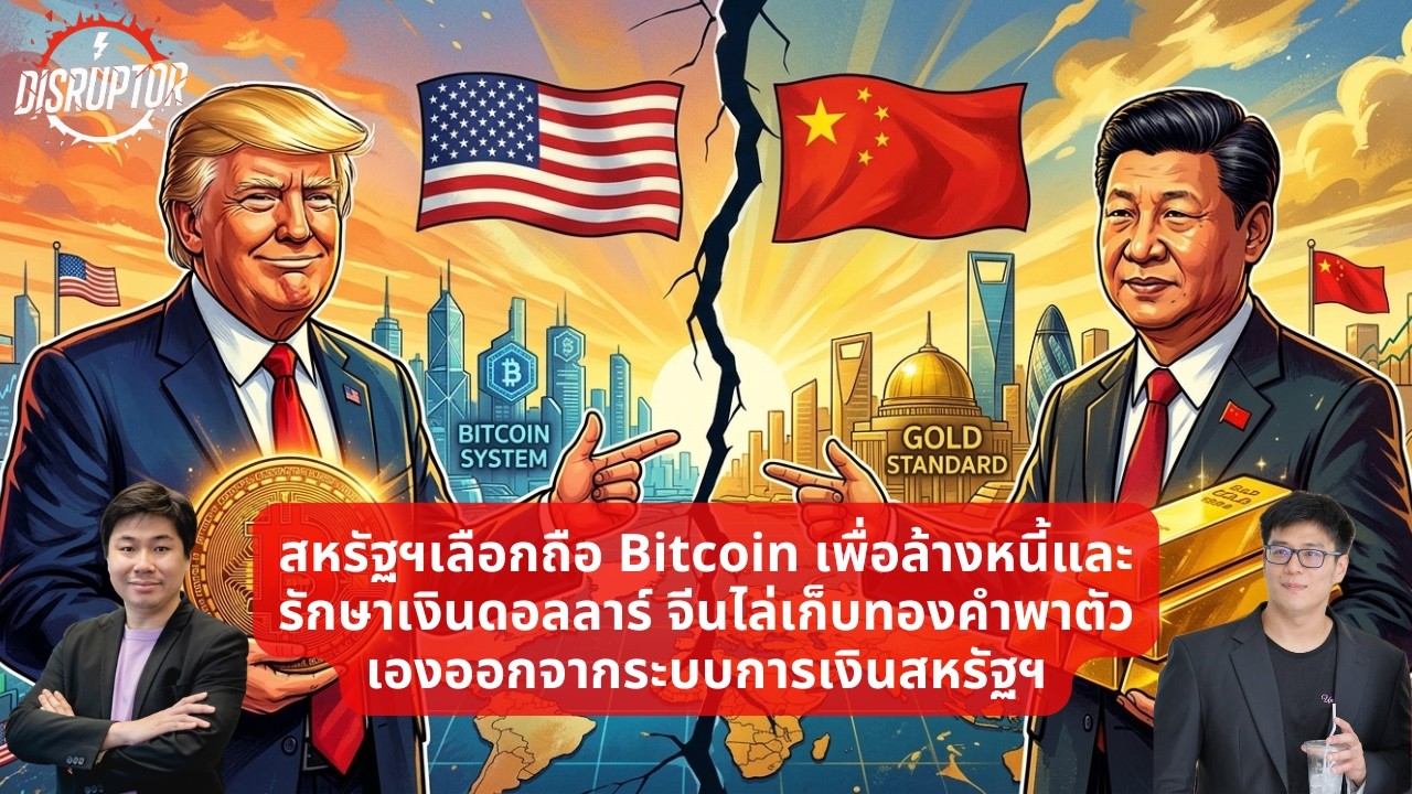 สหรัฐฯเลือกถือ Bitcoin ล้างหนี้และรักษาเงินดอลลาร์ จีนไล่เก็บทองคำพาตัวเองออกจากระบบการเงินสหรัฐฯ