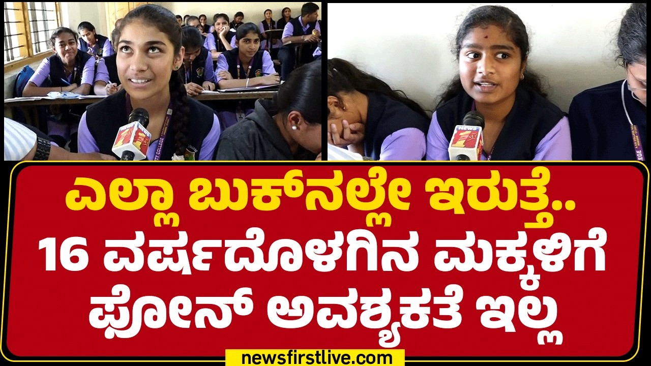 Social Media Ban For Children : ಸೋಷಿಯಲ್​ ಮೀಡಿಯಾನ ಹೇಗೆ ಬಳಸ್ಕೊಳ್ಬೇಕು ಅಂತ ಬುದ್ಧಿ ಇರ್ಬೇಕು | @newsfirst