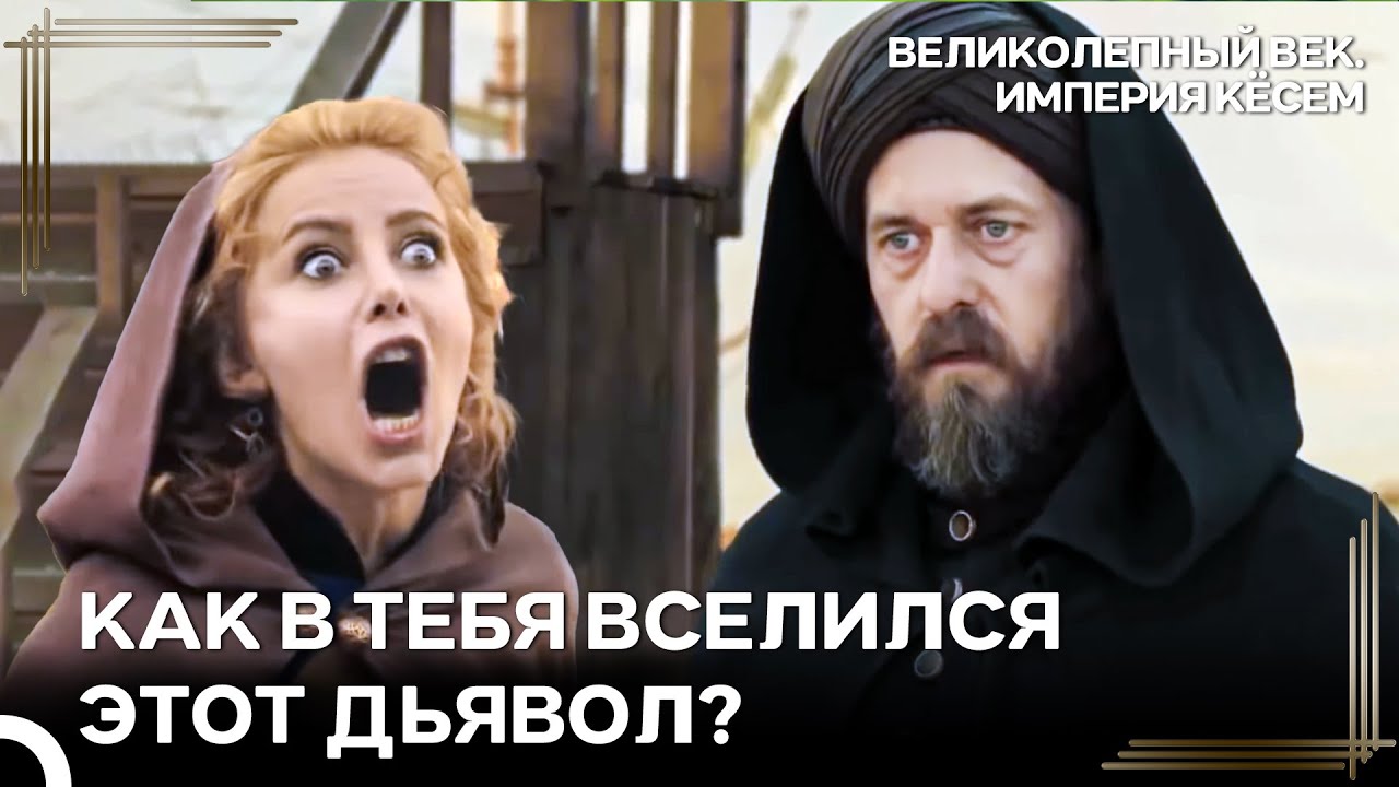 Хюмашах Прилюдно Развелась С Зульфикаром! | Великолепный век Империя Кёсем