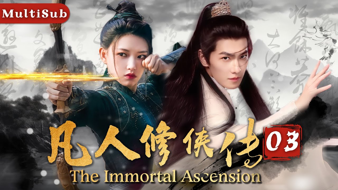 【最新武俠爽文大片】凡人修仙傳03|▶草根少年誤入修仙歧途怎料卻成就一代宗師！#凡人修仙传 #爽文 #杨洋 #cdrama