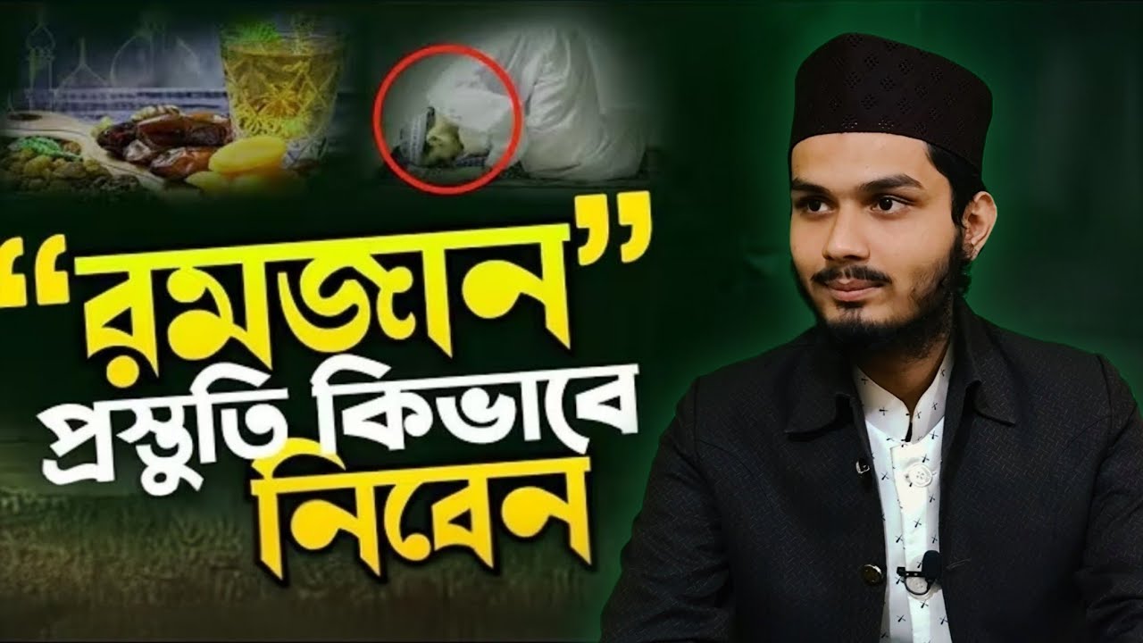 রমজানের পূর্বেই এই ৪টি কাজ করুন, নাহলে আফসোস করবেন! Ramadan Preparation Bangla