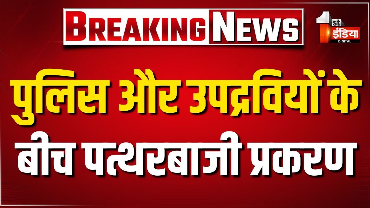 पुलिस और उपद्रवियों के बीच पत्थरबाजी प्रकरण, पुलिस के आलाधिकारी मौके पर मौजूद | Chomu | Jaipur News