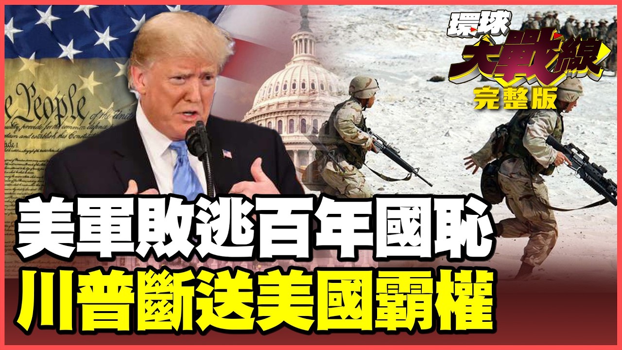 川普打出美國百年國恥！被伊朗逼簽「馬關條約」撤軍賠款還准鈾濃縮 美軍地面戰「新目標」曝光！【#環球大戰線】20260408-完整版 葉思敏 孫大千 苑舉正 彭華幹