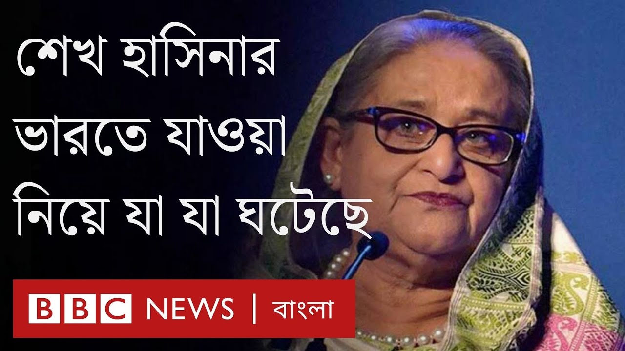 সকালেও দিল্লি আঁচ করতে পারেনি দিন শেষে ভারতে আশ্রয় নিতে বাধ্য হবেন শেখ হাসিনা | BBC Bangla