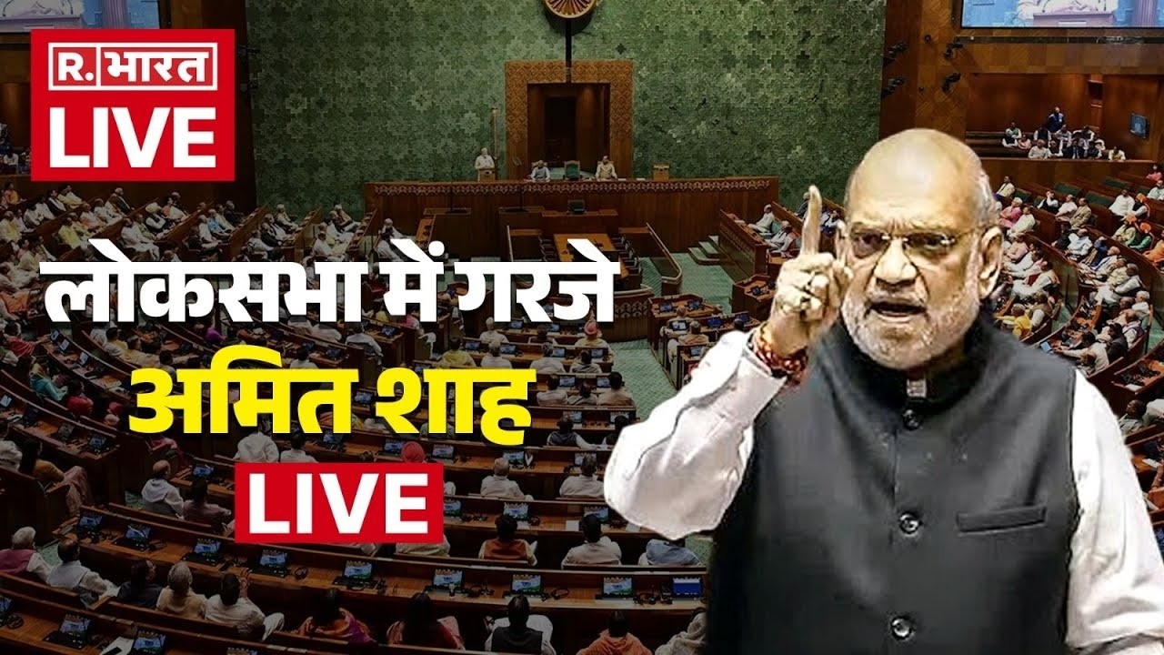 Amit Shah LIVE: लोकसभा में गरजे अमित शाह | Lok Sabha | Parlaiment Bidget Session 2026