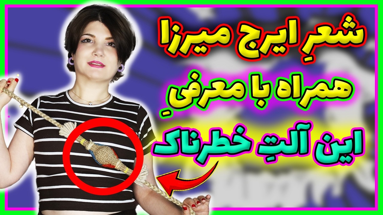 تهمت به رابطه با خواهر به ایرج میرزا و حکایت عروسِ وحشتناک و مادرشوهر