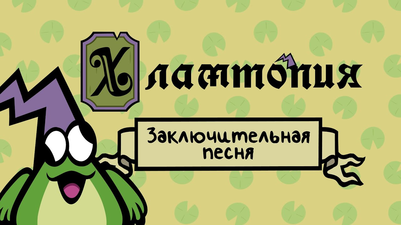 RU | Хламтопия / Junktopia | Заключительная Песня