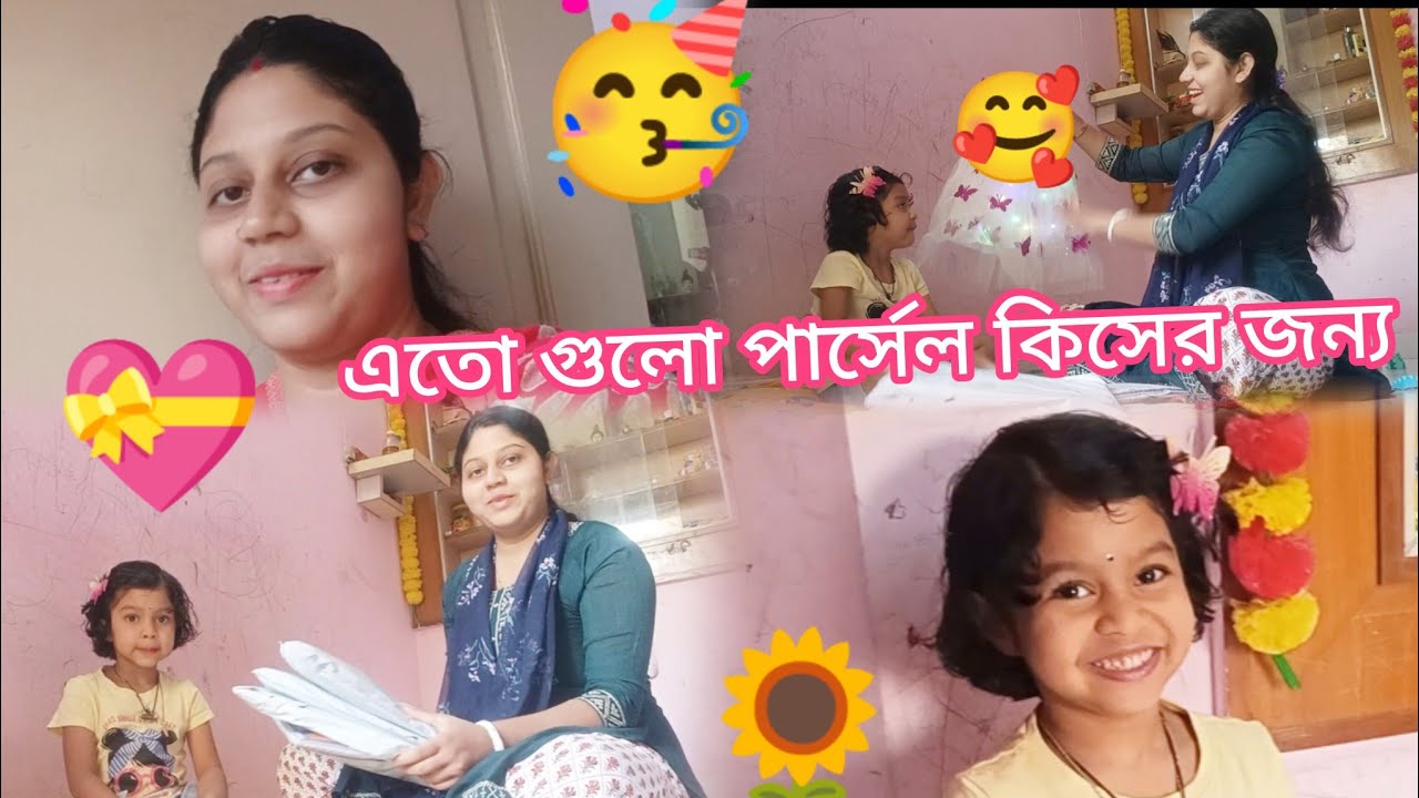 এতো গুলো পার্সেল কিসের জন্য💝 সব parcel unboxing করলাম l 