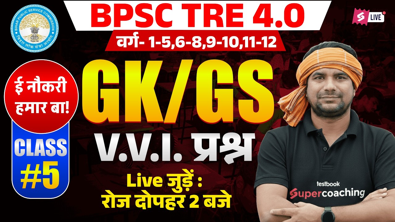 BPSC TRE 4.0 GK/GS Class | BPSC TRE 4 GK/GS Classes | GK/GS For TRE 4 | DH Sir